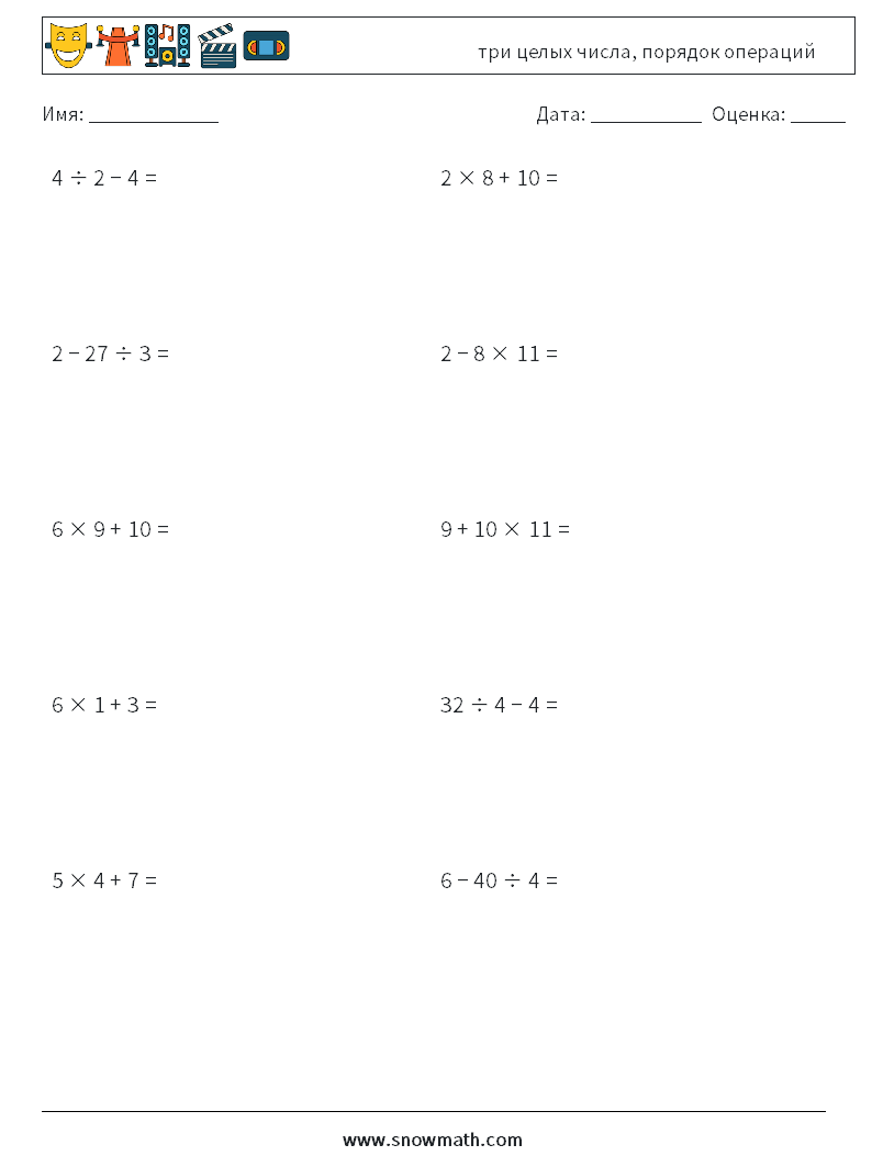 (10) три целых числа, порядок операций Рабочие листы по математике 2