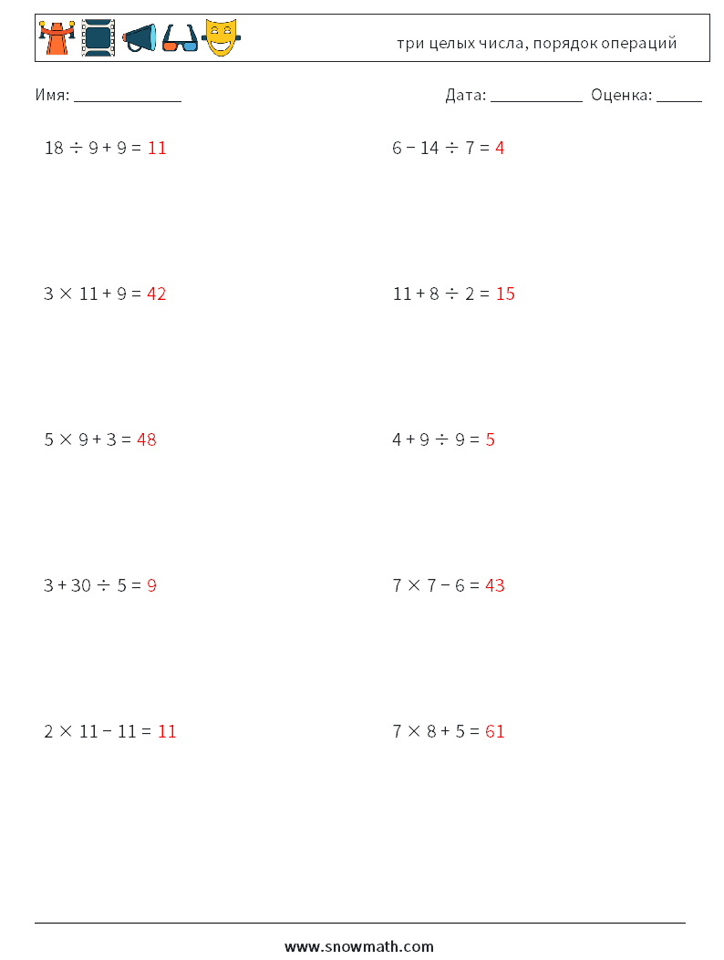 (10) три целых числа, порядок операций Рабочие листы по математике 5 Вопрос, ответ