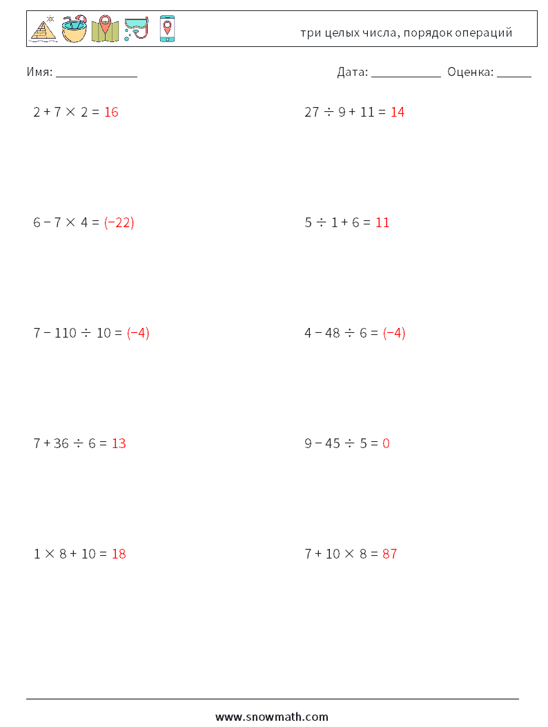 (10) три целых числа, порядок операций Рабочие листы по математике 6 Вопрос, ответ