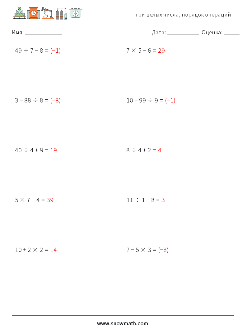 (10) три целых числа, порядок операций Рабочие листы по математике 7 Вопрос, ответ
