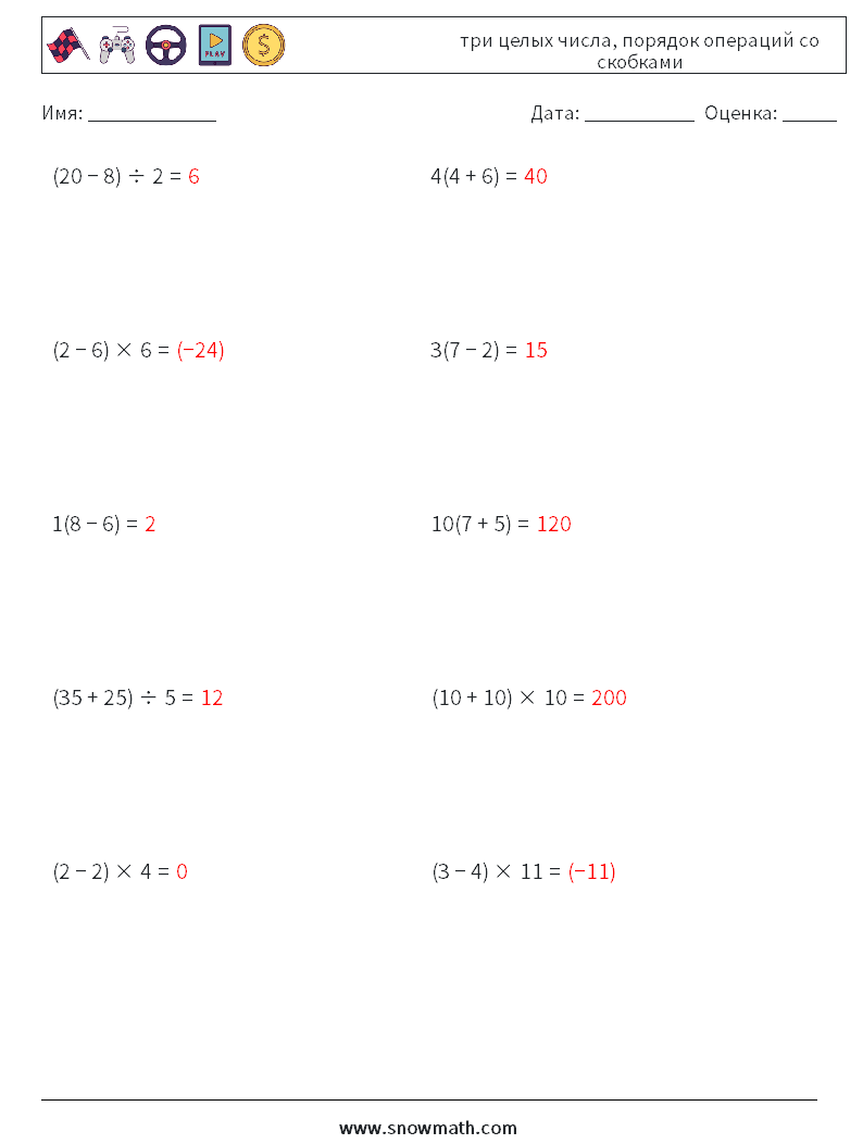 (10) три целых числа, порядок операций со скобками Рабочие листы по математике 14 Вопрос, ответ