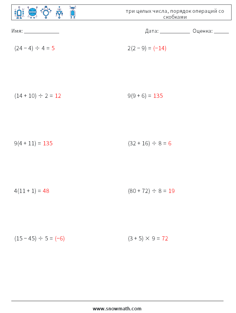 (10) три целых числа, порядок операций со скобками Рабочие листы по математике 17 Вопрос, ответ