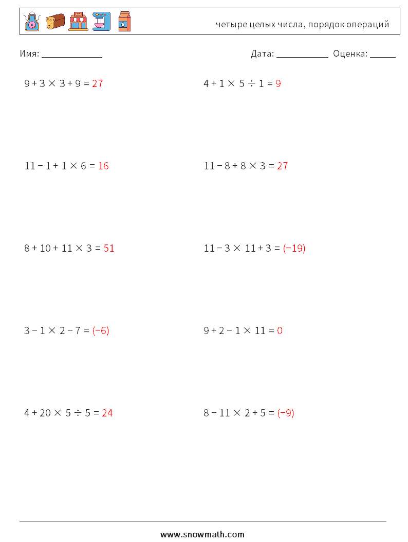 (10) четыре целых числа, порядок операций Рабочие листы по математике 13 Вопрос, ответ