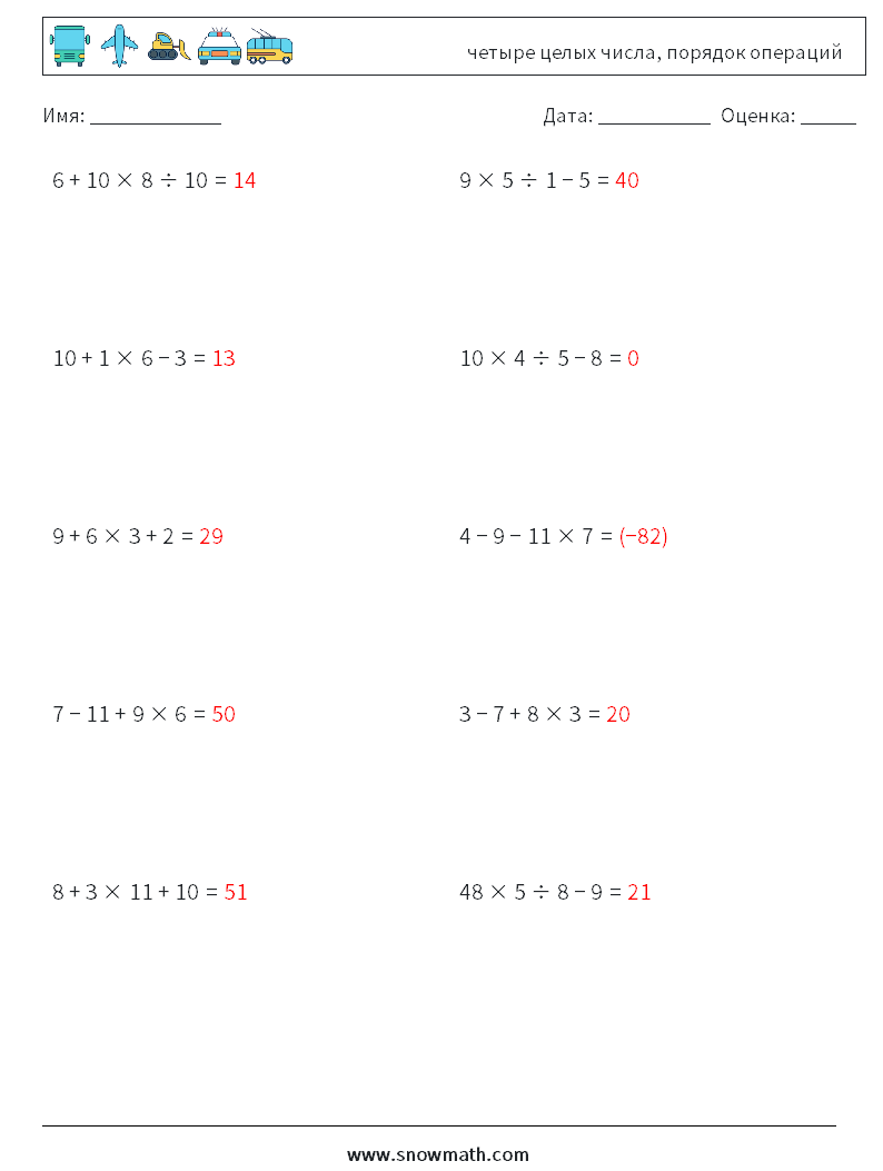 (10) четыре целых числа, порядок операций Рабочие листы по математике 1 Вопрос, ответ