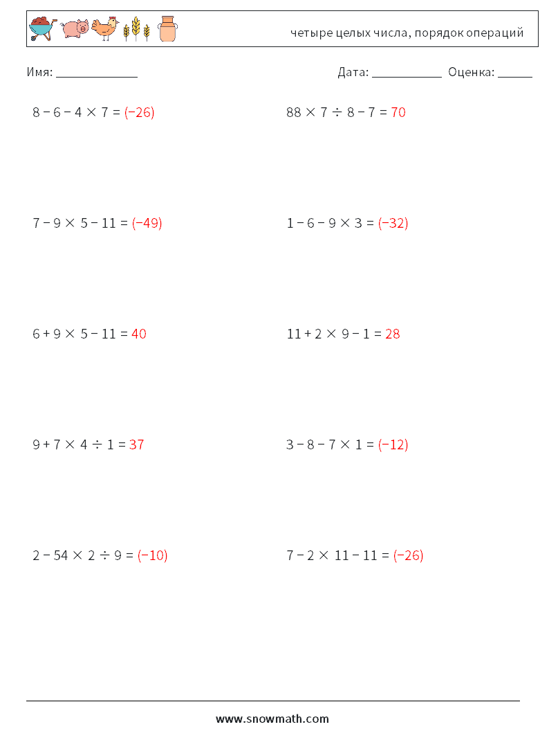 (10) четыре целых числа, порядок операций Рабочие листы по математике 2 Вопрос, ответ