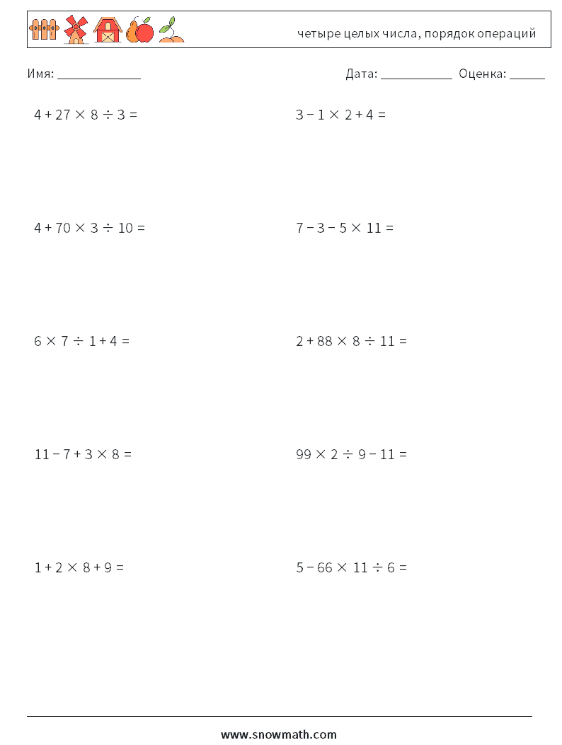 (10) четыре целых числа, порядок операций Рабочие листы по математике 3