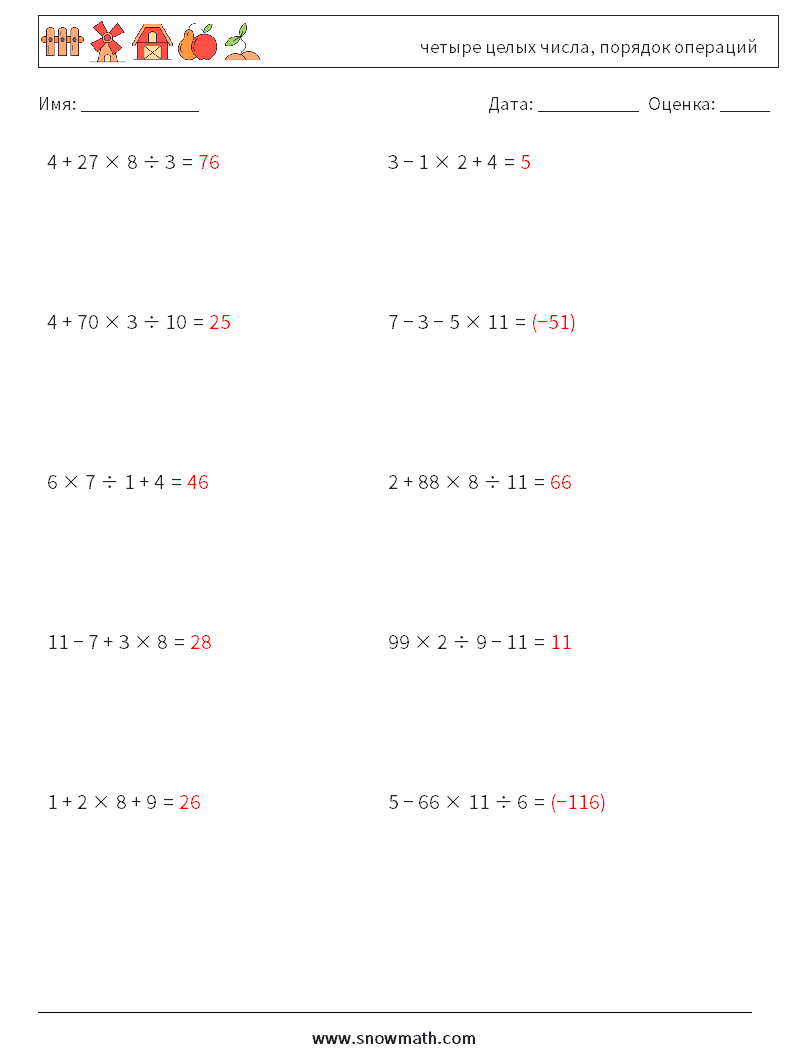 (10) четыре целых числа, порядок операций Рабочие листы по математике 3 Вопрос, ответ