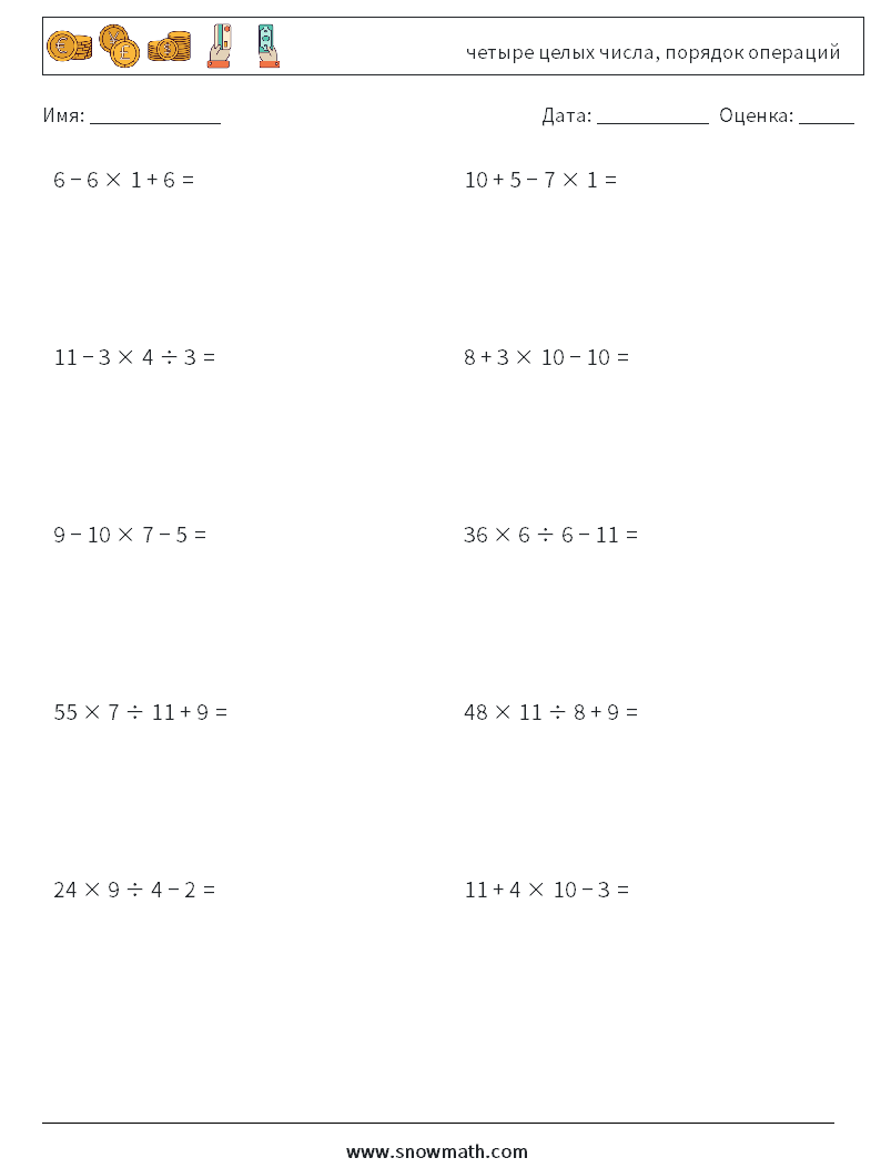 (10) четыре целых числа, порядок операций Рабочие листы по математике 4