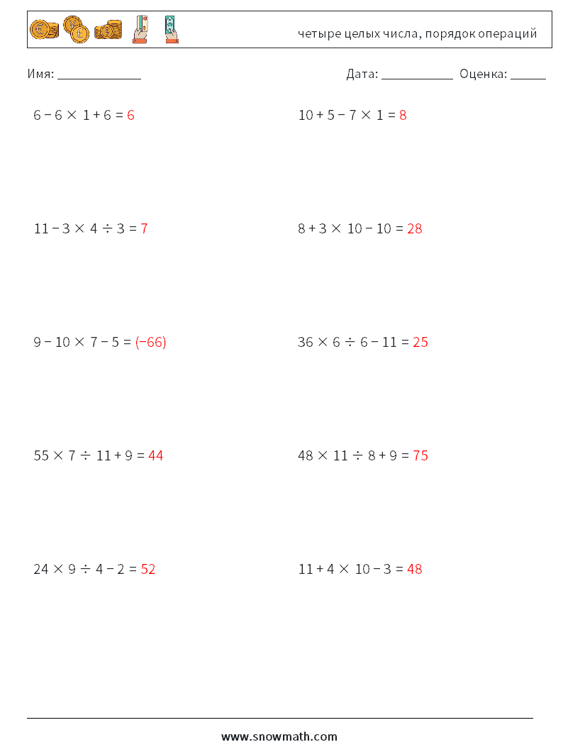 (10) четыре целых числа, порядок операций Рабочие листы по математике 4 Вопрос, ответ