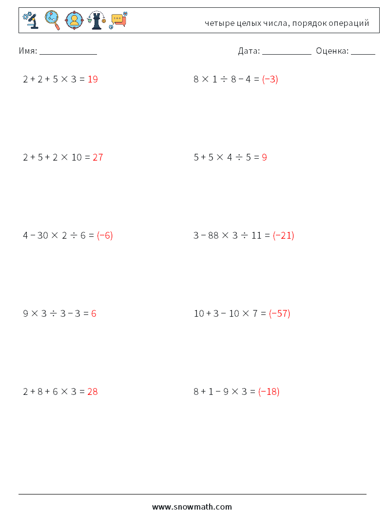 (10) четыре целых числа, порядок операций Рабочие листы по математике 7 Вопрос, ответ