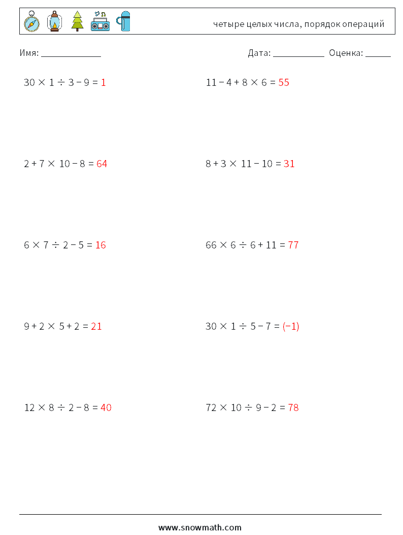 (10) четыре целых числа, порядок операций Рабочие листы по математике 8 Вопрос, ответ