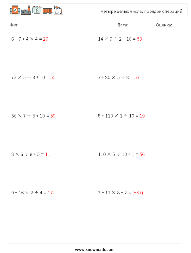 (10) четыре целых числа, порядок операций Рабочие листы по математике 9 Вопрос, ответ