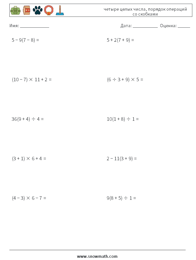 (10) четыре целых числа, порядок операций со скобками Рабочие листы по математике 8