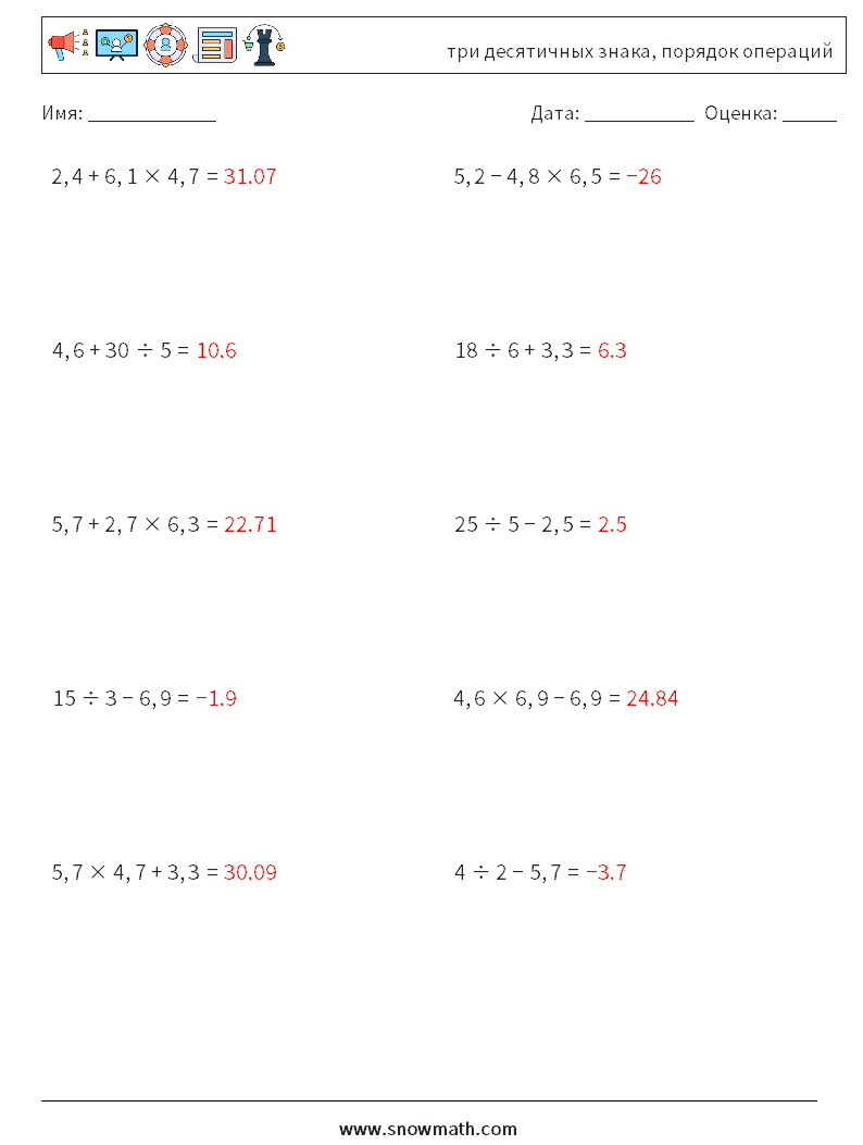 (10) три десятичных знака, порядок операций Рабочие листы по математике 11 Вопрос, ответ