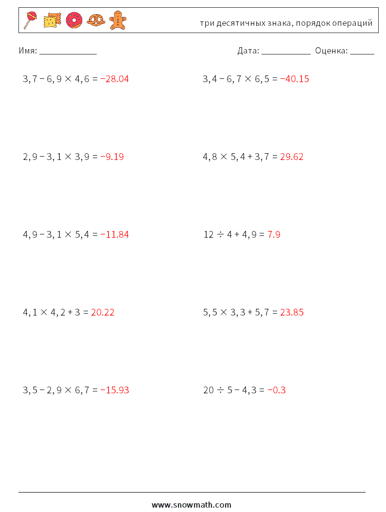 (10) три десятичных знака, порядок операций Рабочие листы по математике 12 Вопрос, ответ