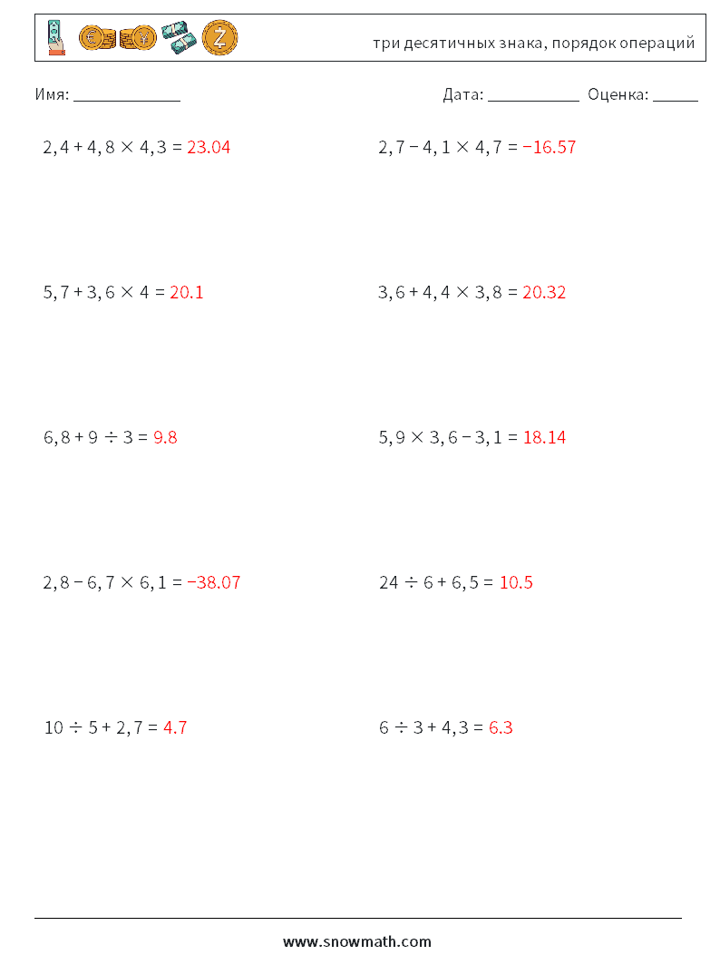 (10) три десятичных знака, порядок операций Рабочие листы по математике 16 Вопрос, ответ