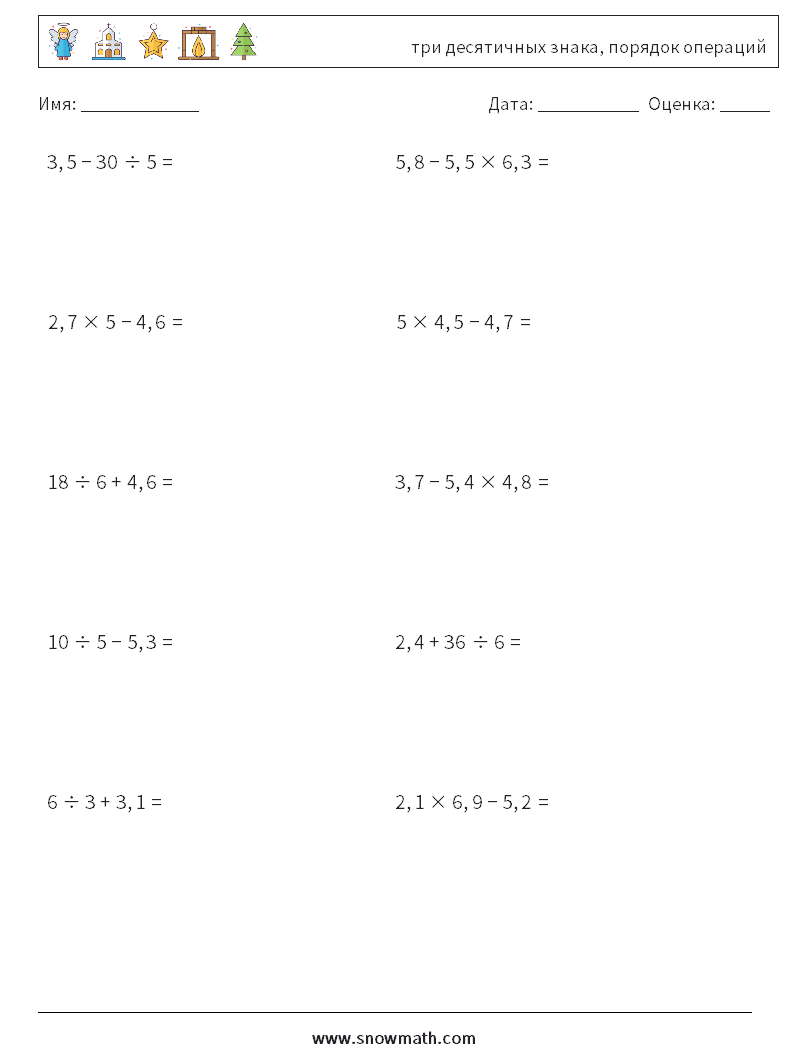 (10) три десятичных знака, порядок операций Рабочие листы по математике 18