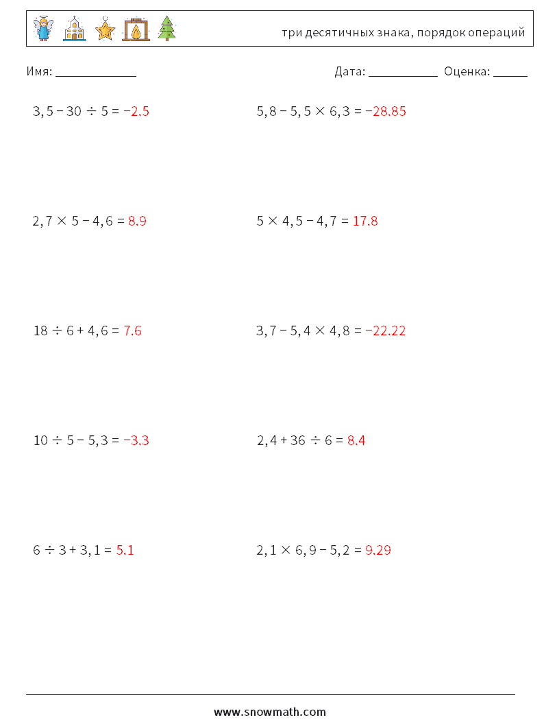 (10) три десятичных знака, порядок операций Рабочие листы по математике 18 Вопрос, ответ