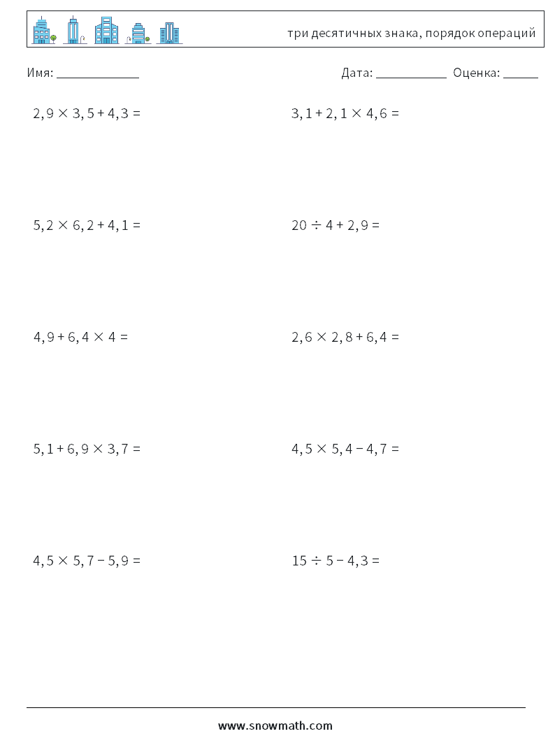 (10) три десятичных знака, порядок операций Рабочие листы по математике 2