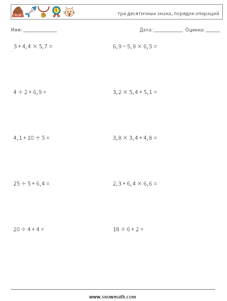 (10) три десятичных знака, порядок операций Рабочие листы по математике 3