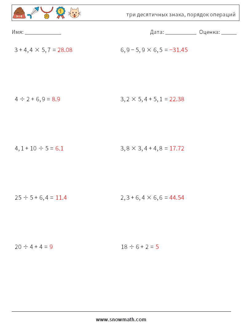 (10) три десятичных знака, порядок операций Рабочие листы по математике 3 Вопрос, ответ