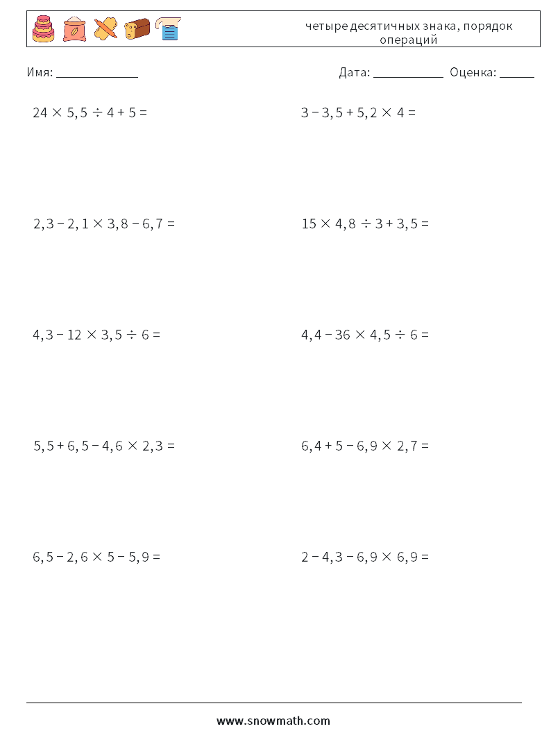 (10) четыре десятичных знака, порядок операций Рабочие листы по математике 10