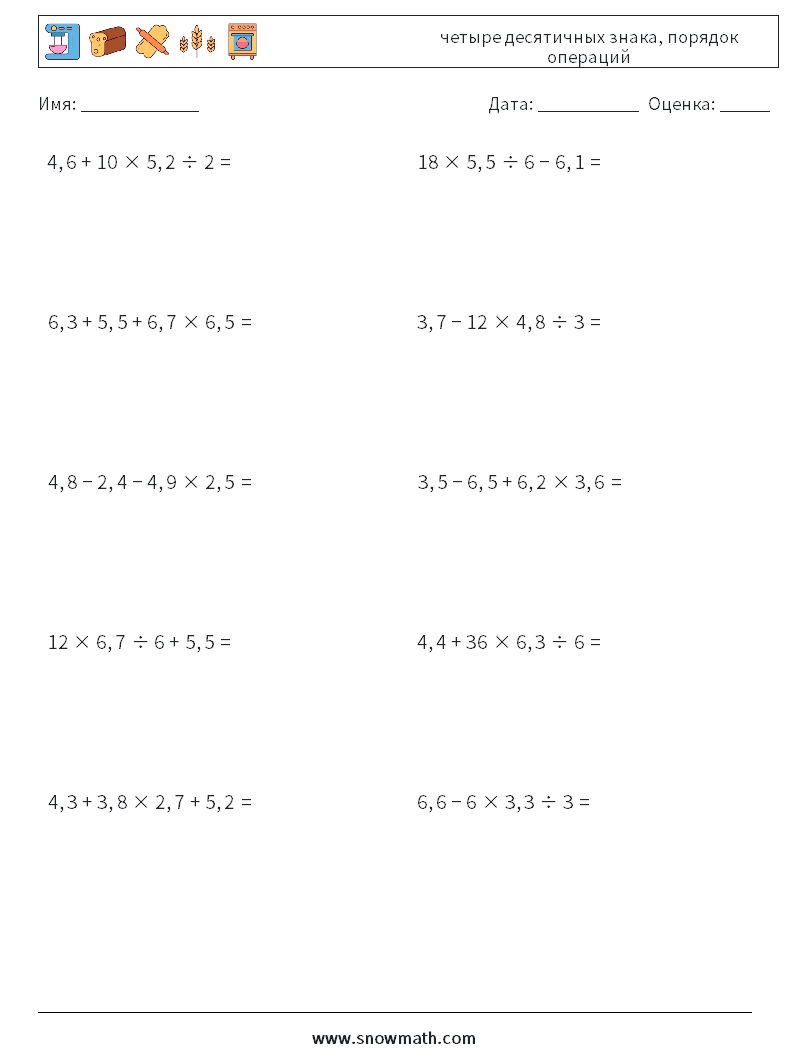 (10) четыре десятичных знака, порядок операций Рабочие листы по математике 12