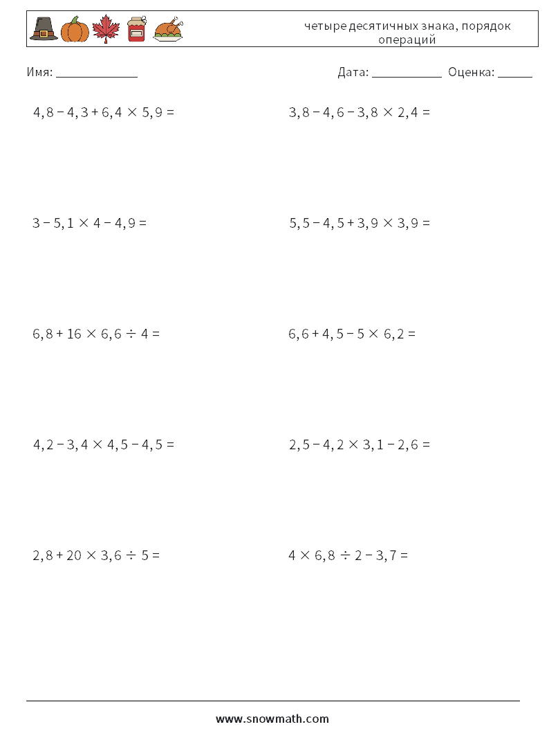 (10) четыре десятичных знака, порядок операций Рабочие листы по математике 16