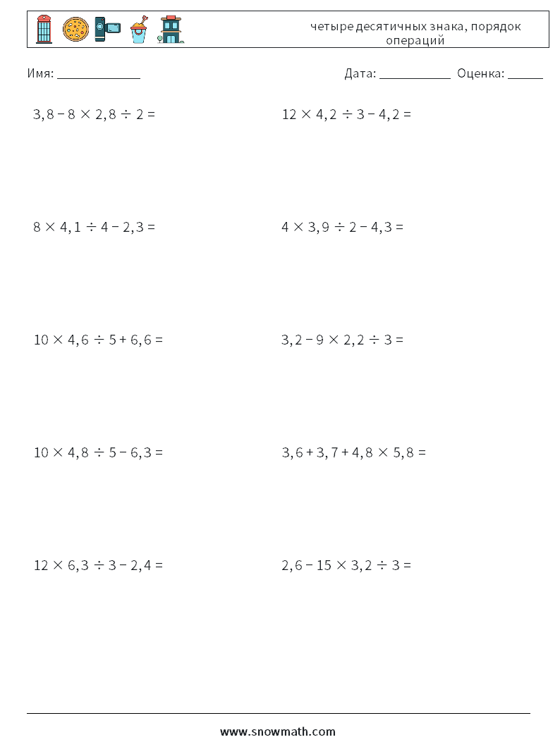 (10) четыре десятичных знака, порядок операций Рабочие листы по математике 18