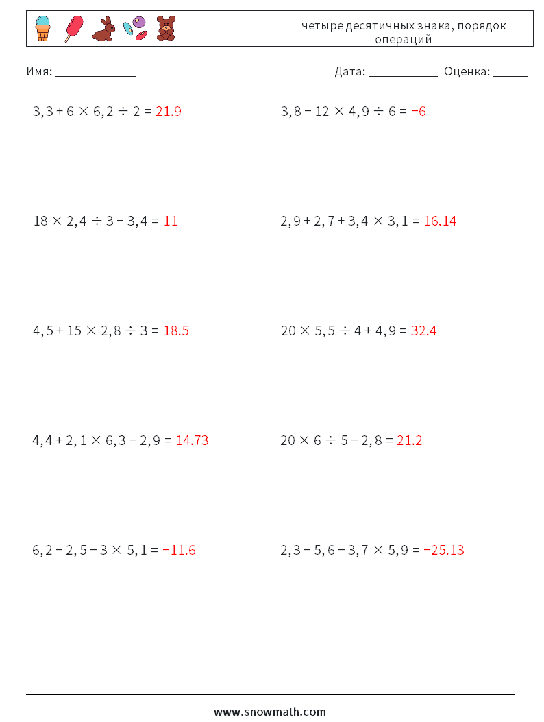 (10) четыре десятичных знака, порядок операций Рабочие листы по математике 1 Вопрос, ответ