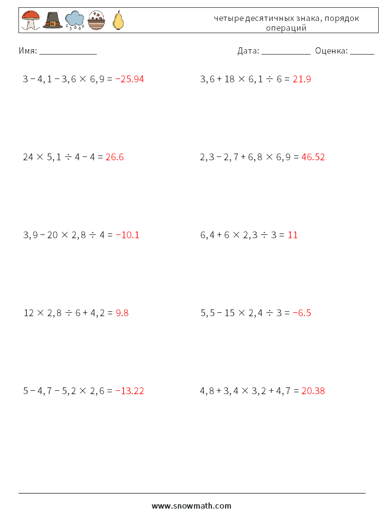 (10) четыре десятичных знака, порядок операций Рабочие листы по математике 3 Вопрос, ответ