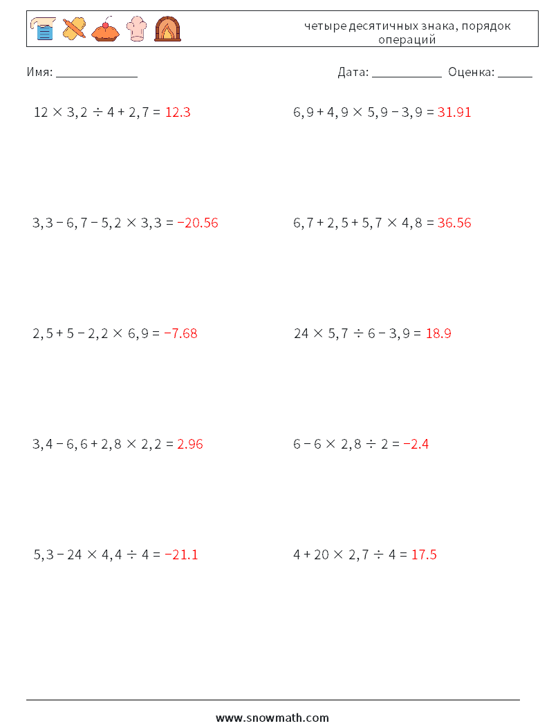 (10) четыре десятичных знака, порядок операций Рабочие листы по математике 5 Вопрос, ответ