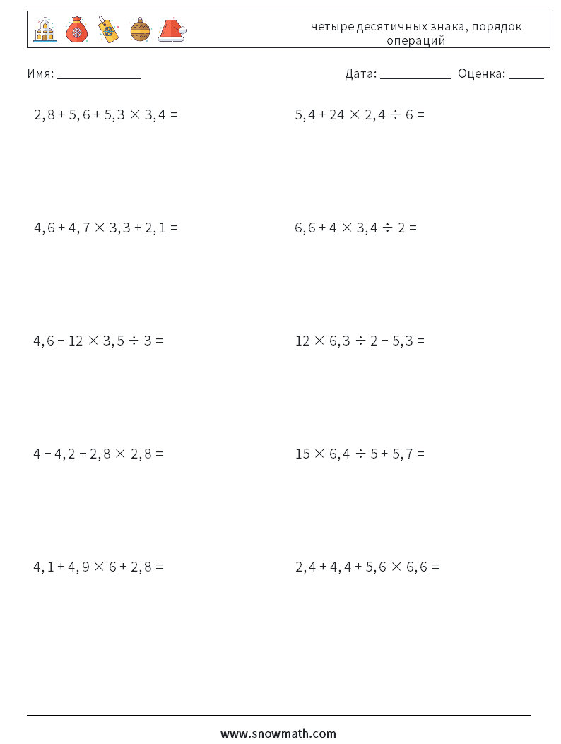 (10) четыре десятичных знака, порядок операций Рабочие листы по математике 6