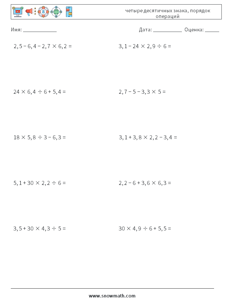 (10) четыре десятичных знака, порядок операций Рабочие листы по математике 8