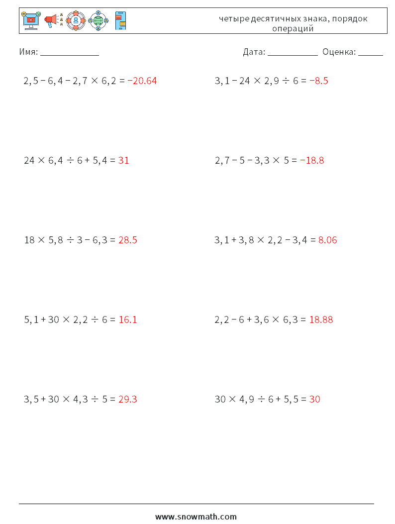 (10) четыре десятичных знака, порядок операций Рабочие листы по математике 8 Вопрос, ответ