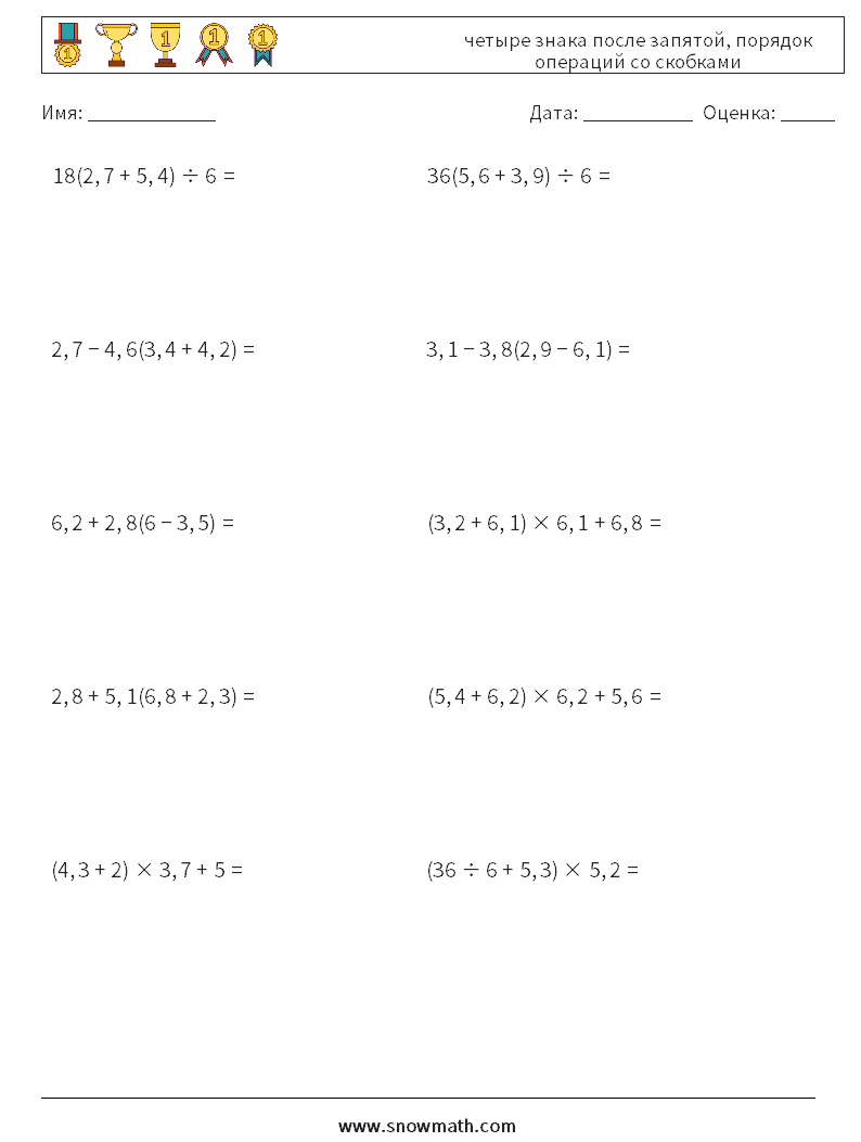 (10) четыре знака после запятой, порядок операций со скобками Рабочие листы по математике 12