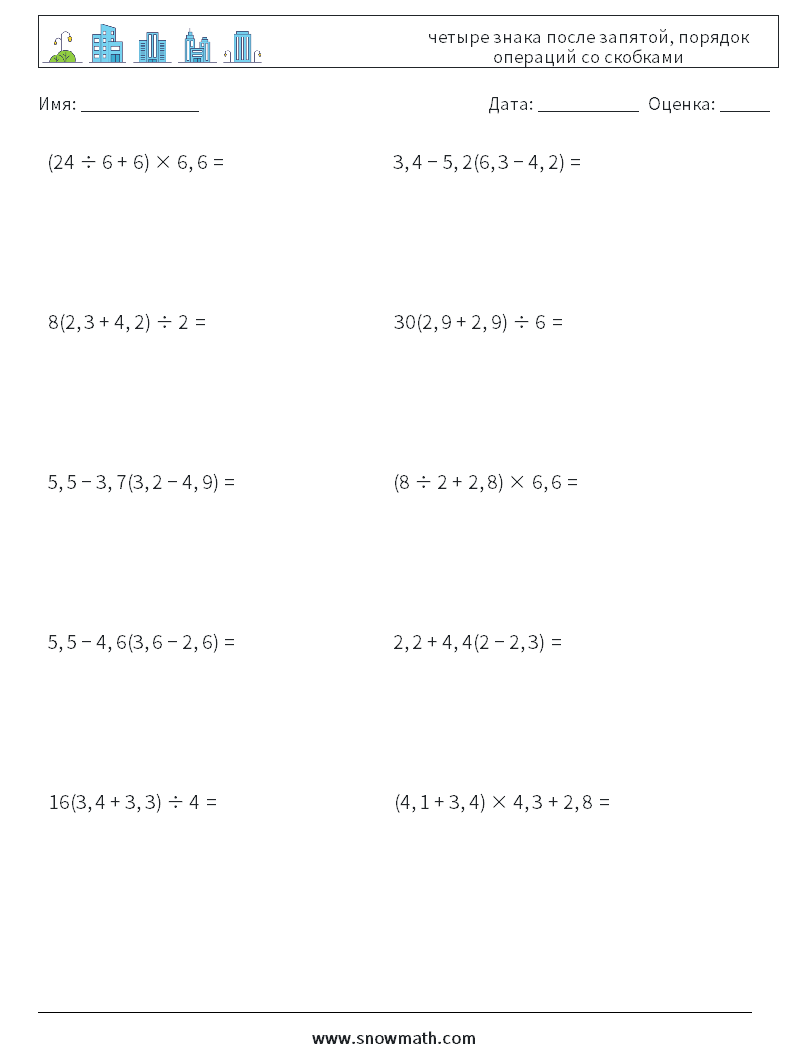 (10) четыре знака после запятой, порядок операций со скобками Рабочие листы по математике 13