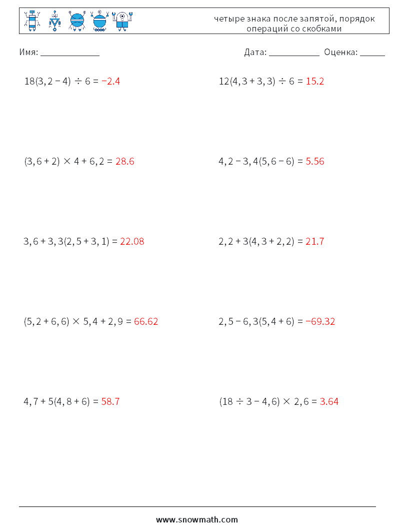 (10) четыре знака после запятой, порядок операций со скобками Рабочие листы по математике 14 Вопрос, ответ