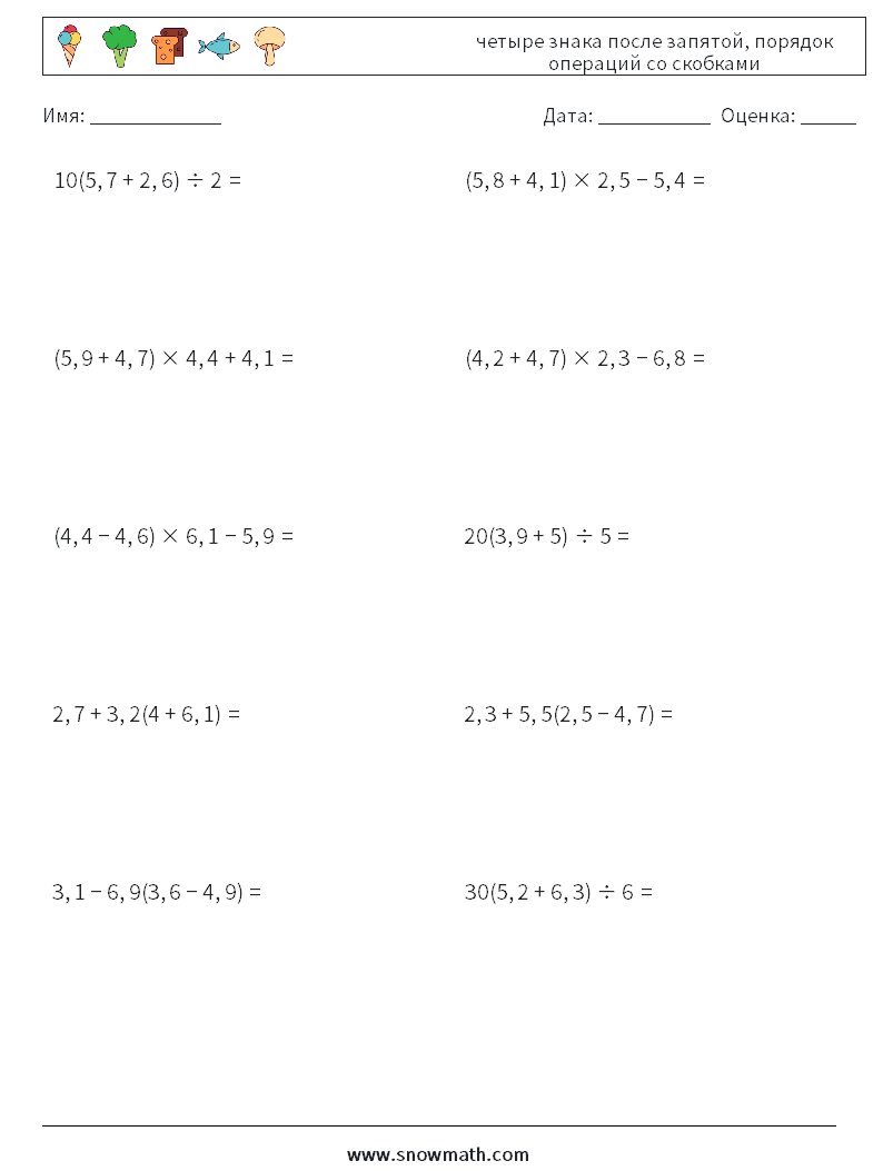 (10) четыре знака после запятой, порядок операций со скобками Рабочие листы по математике 18