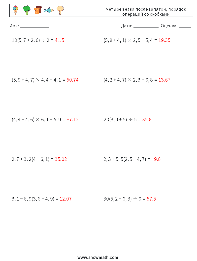 (10) четыре знака после запятой, порядок операций со скобками Рабочие листы по математике 18 Вопрос, ответ