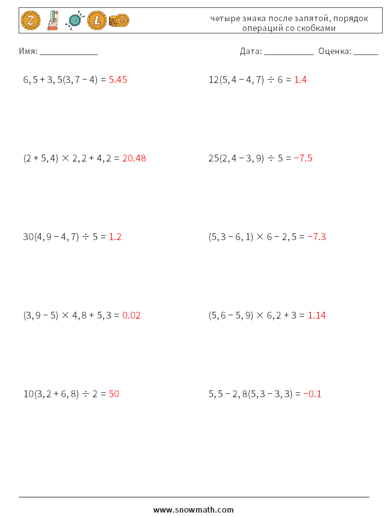 (10) четыре знака после запятой, порядок операций со скобками Рабочие листы по математике 3 Вопрос, ответ
