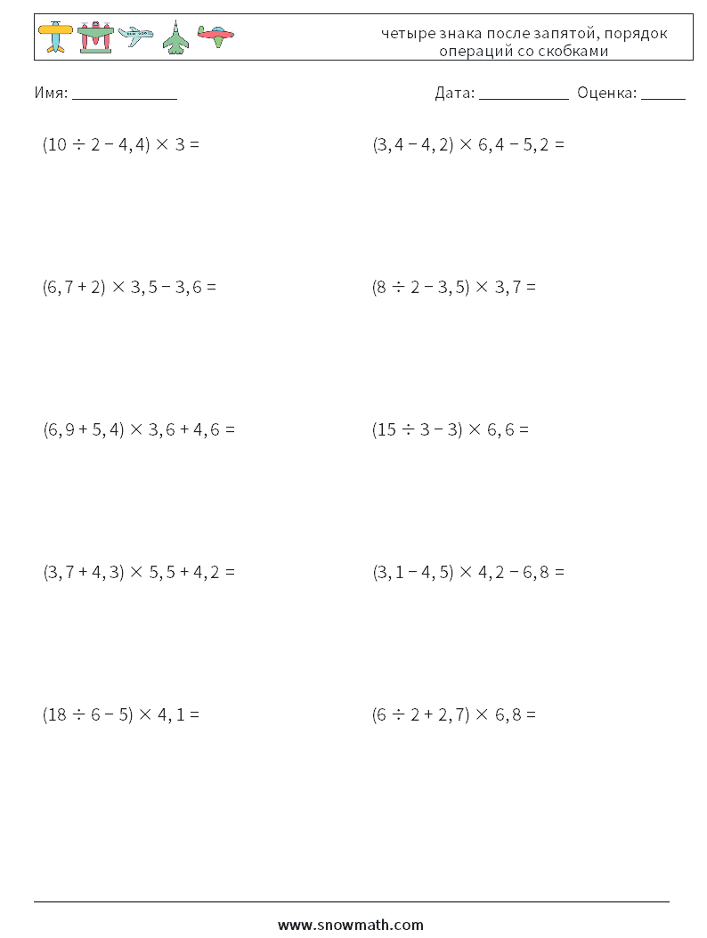 (10) четыре знака после запятой, порядок операций со скобками Рабочие листы по математике 4