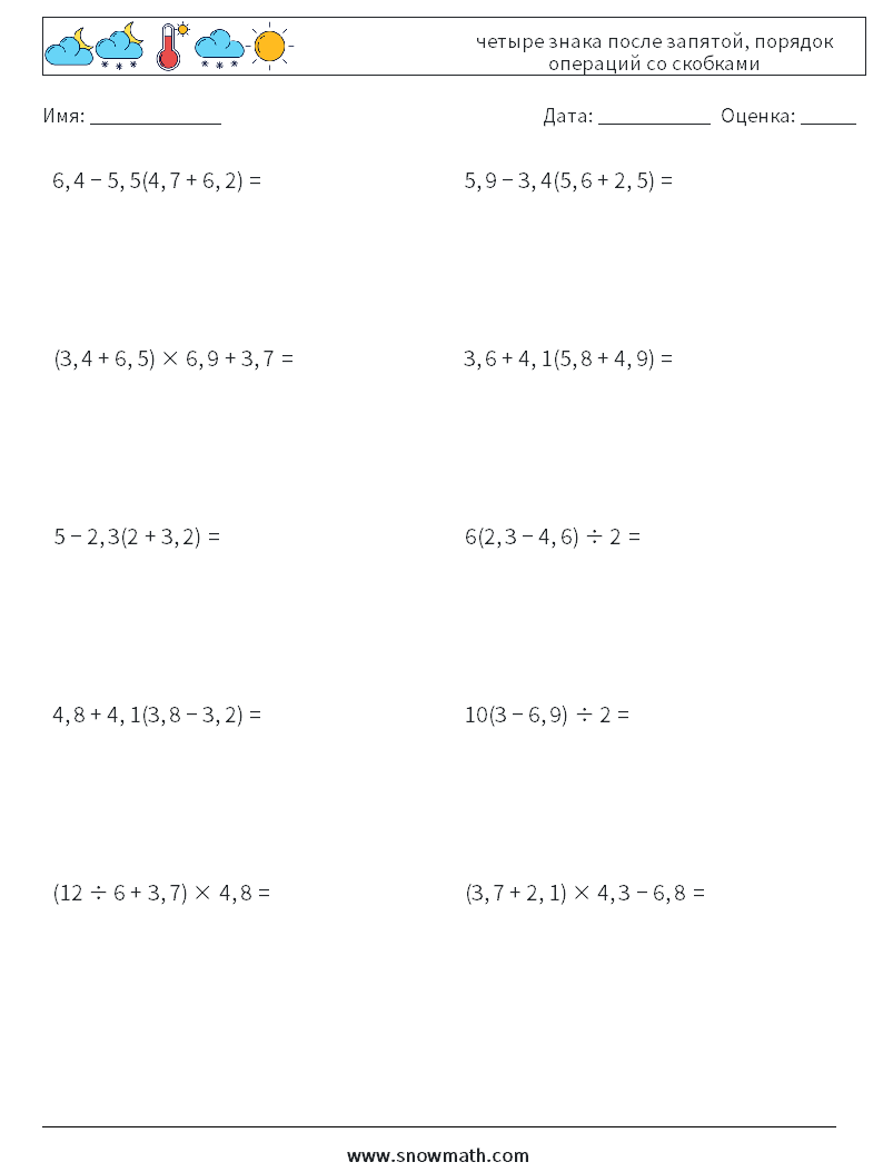 (10) четыре знака после запятой, порядок операций со скобками Рабочие листы по математике 7