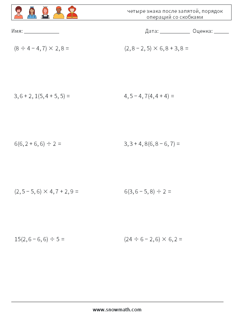 (10) четыре знака после запятой, порядок операций со скобками Рабочие листы по математике 9