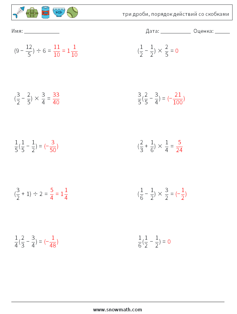 (10) три дроби, порядок действий со скобками Рабочие листы по математике 11 Вопрос, ответ