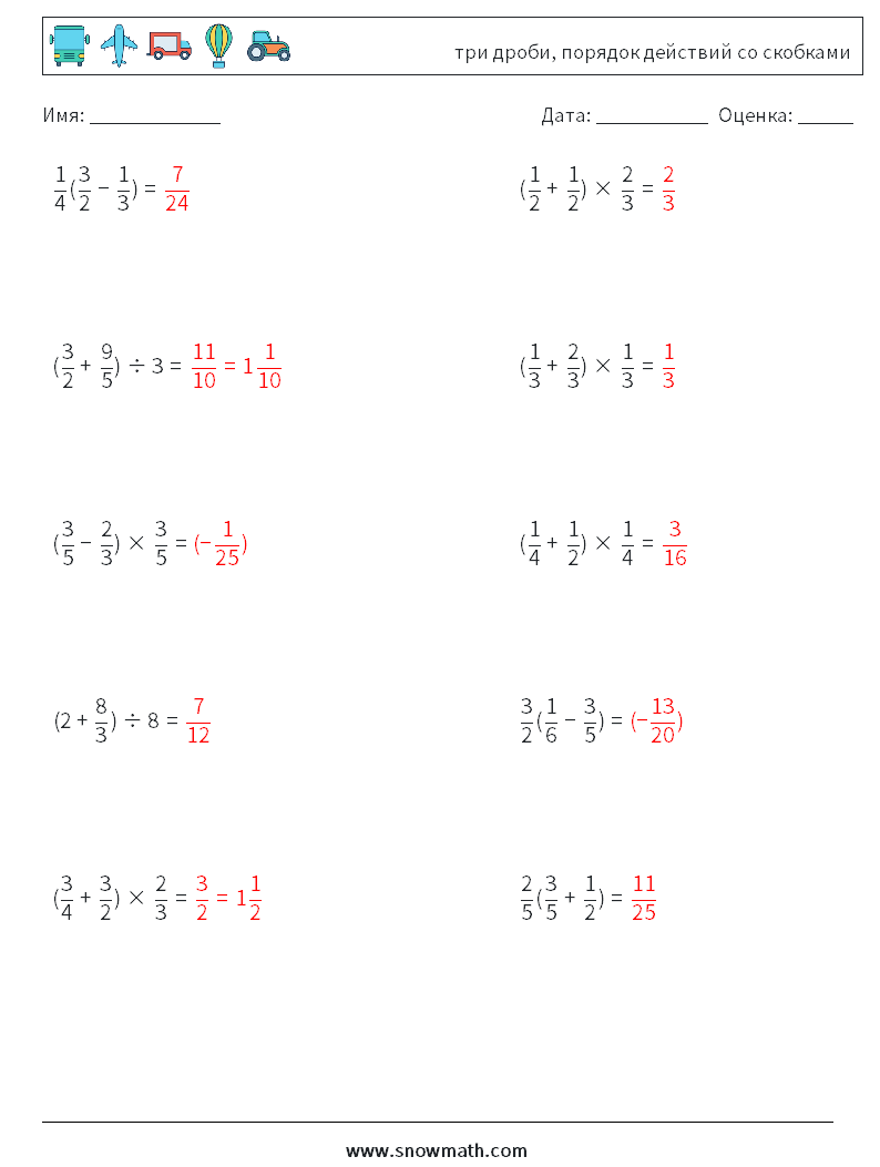 (10) три дроби, порядок действий со скобками Рабочие листы по математике 16 Вопрос, ответ