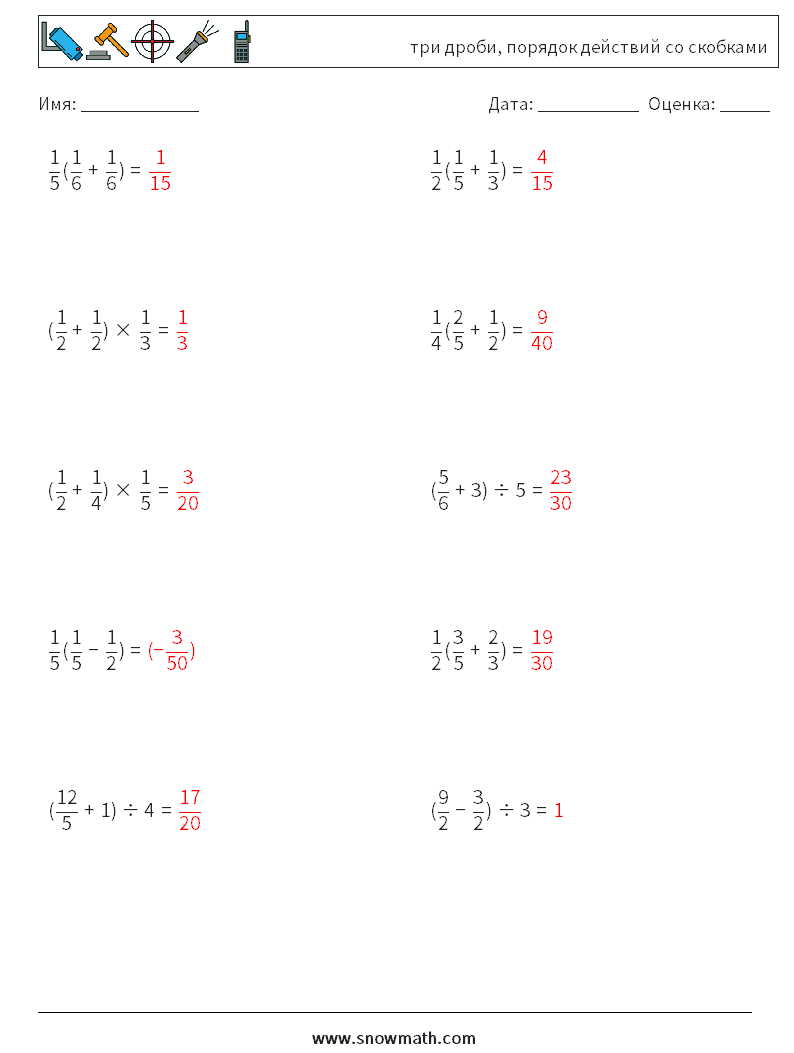 (10) три дроби, порядок действий со скобками Рабочие листы по математике 18 Вопрос, ответ