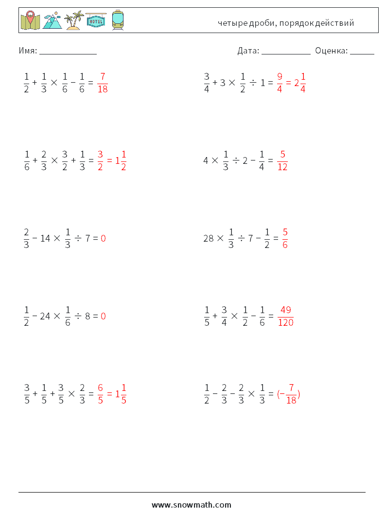 (10) четыре дроби, порядок действий Рабочие листы по математике 10 Вопрос, ответ