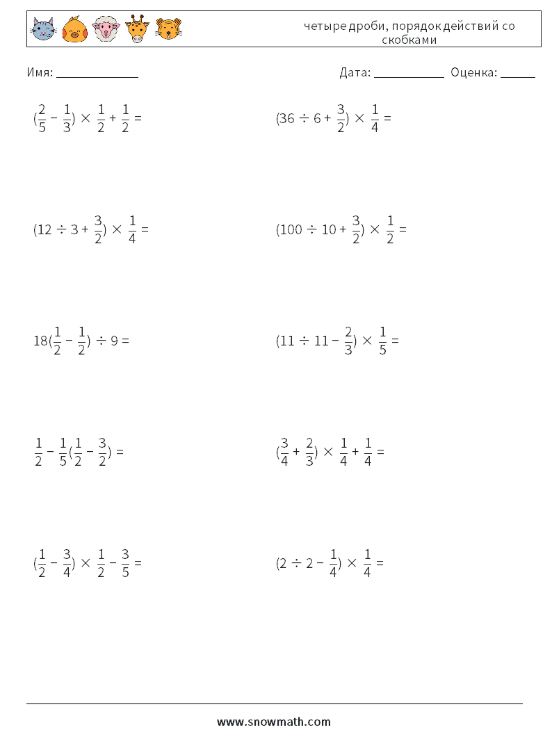 (10) четыре дроби, порядок действий со скобками Рабочие листы по математике 11