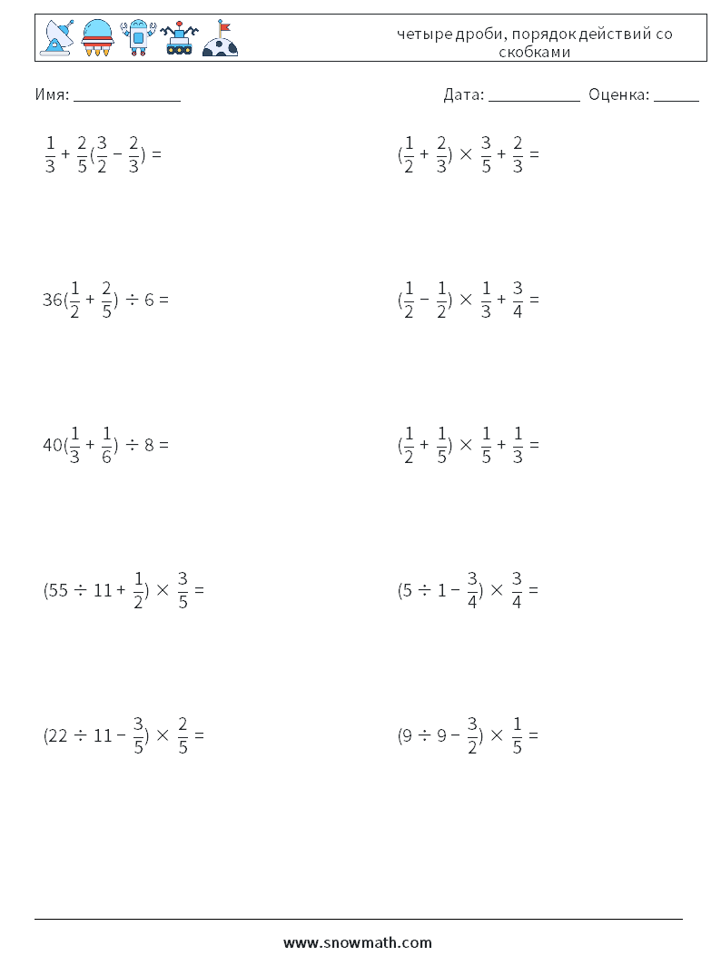 (10) четыре дроби, порядок действий со скобками Рабочие листы по математике 17